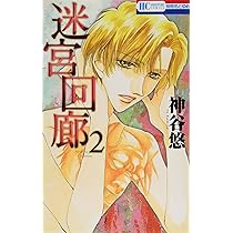 迷宮 京＆一平シリーズ/花とゆめCOMICS　全巻セット　全34巻セット　※7巻天井に傷あり/24079-0013-S63 迷宮 京＆一平シリーズ/花とゆめCOMICS 全巻セット 全34巻セット